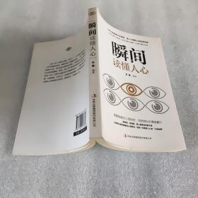 瞬间读懂人心