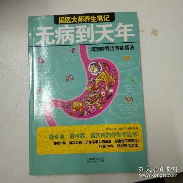 无病到天年：调理脾胃治百病真法