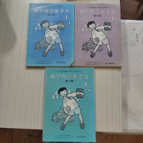 九年义务教育；六年制小学教科书，数学教学参考书。 第8.9.10册