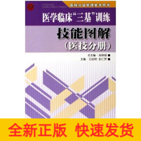 醫(yī)學(xué)臨床“三基”訓(xùn)練技能圖解(醫(yī)技分冊)
