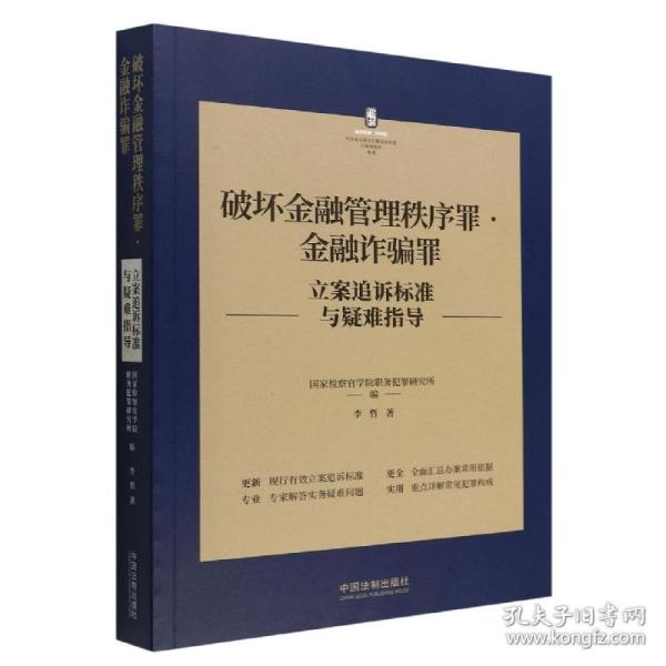 破坏金融管理秩序罪·金融诈骗罪立案追诉标准与疑难指导