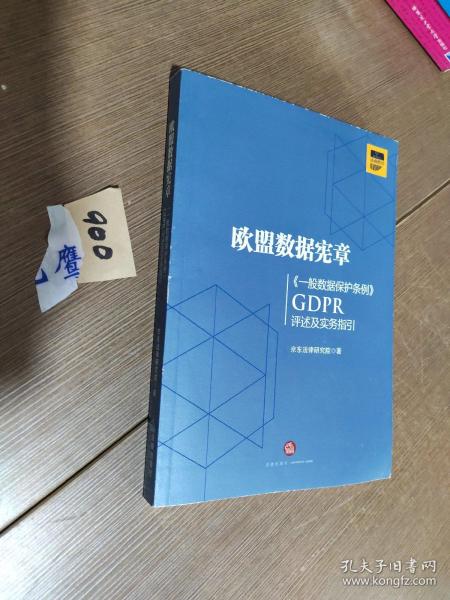 欧盟数据宪章——《一般数据保护条例》（GDPR)评述及实务指引