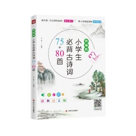 小学生必背古诗词75+80首(统编版)