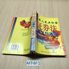 中華人民共和國證券法釋義與適用