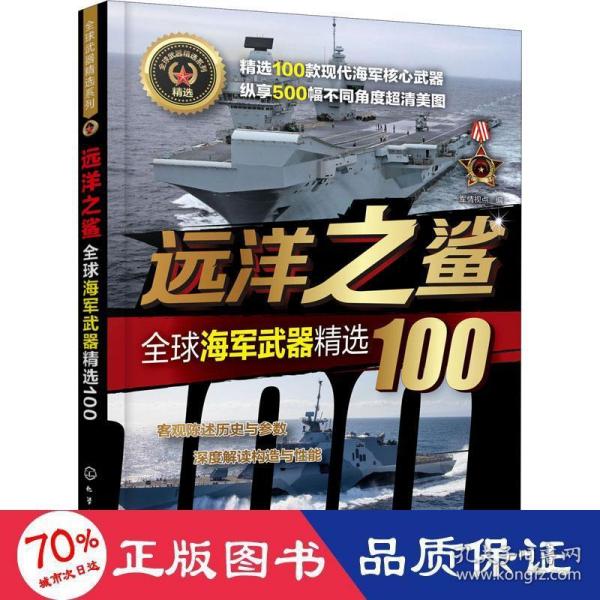 全球武器精选系列--远洋之鲨——全球海军武器精选100