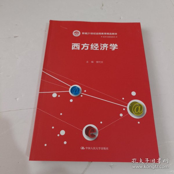 西方经济学/新编21世纪远程教育精品教材·经济与管理系列