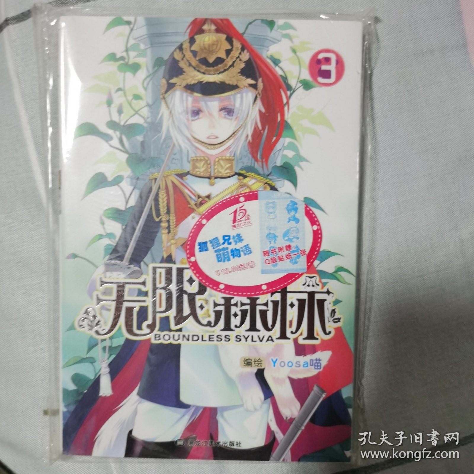 无限森林3（可爱Q版本贴纸）