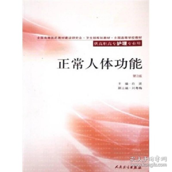 全国高等医药教材建设研究会卫生部规划教材·全国高等学校教材：正常人体功能（第2版）