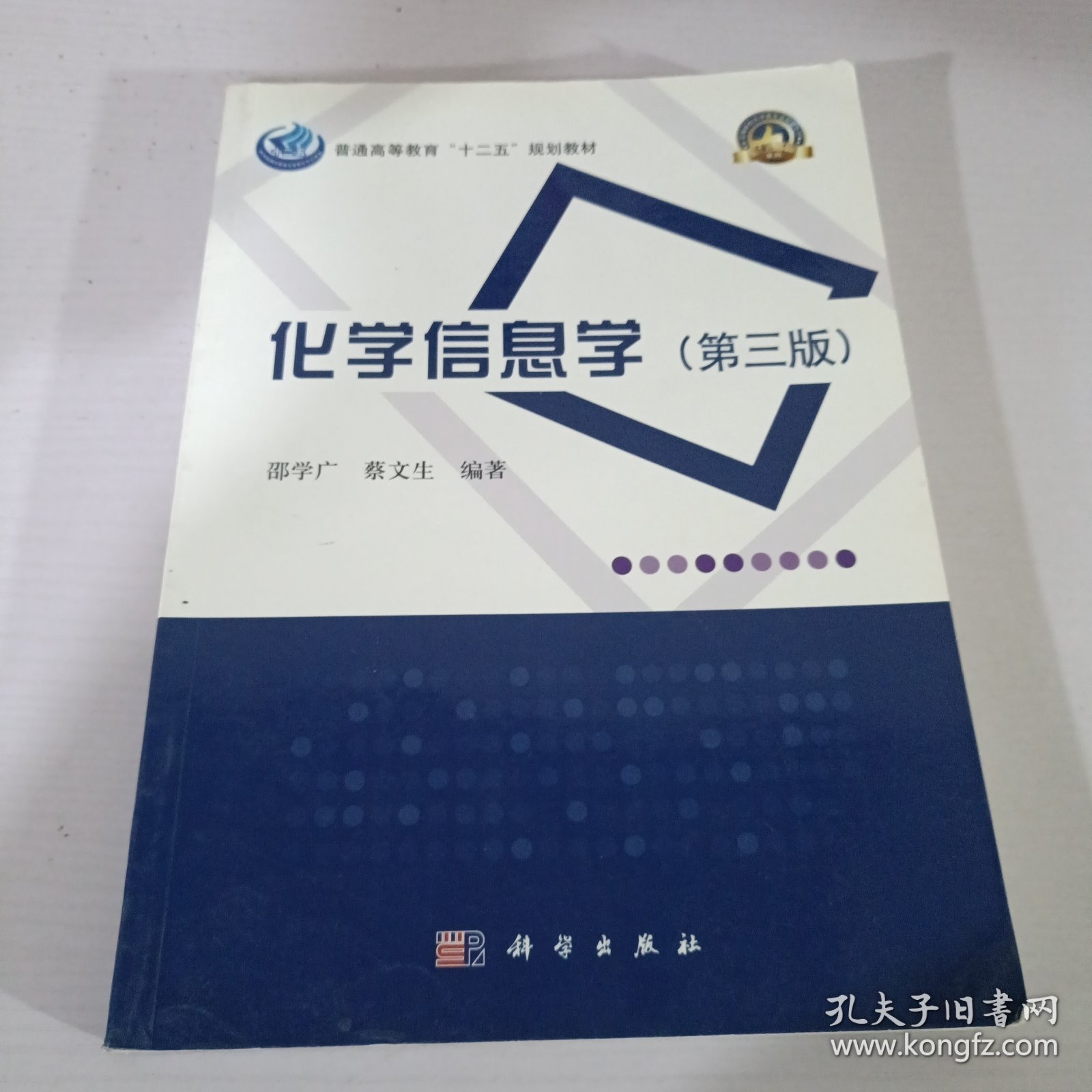 普通高等教育“十二五”规划教材·名校名师系列：化学信息学（第3版）