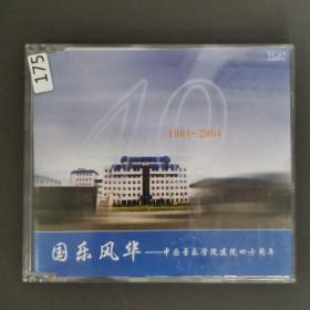 175光盘 VCD：国乐风华    一张光盘盒装