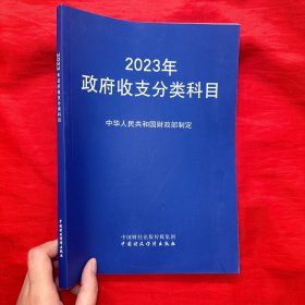 2023年政府收支分类科目【16开】