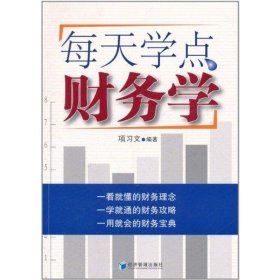 每天学点财务学 项习文 正版图书