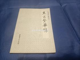 1993年《东京梦华录》平装全1册，