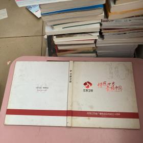 江苏卫视 情感世界 幸福中国 （移动磁卡 已使用共10张）【实物拍照现货正版】