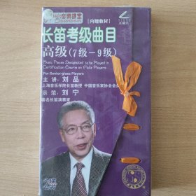 音乐光盘 长笛考级曲目（未开封）