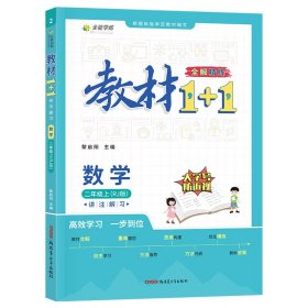 教材1+1 小學(xué)數(shù)學(xué) 二年級2年級上冊 人教版同步教材 講練結(jié)合