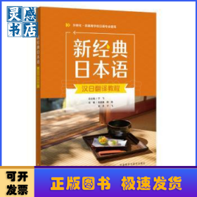 新经典日本语汉日翻译教程