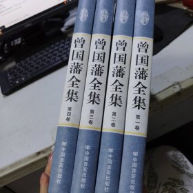 精装国学馆-曾国藩全集（精装16开 全四卷）