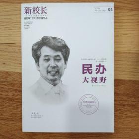 新校長：民辦大視野