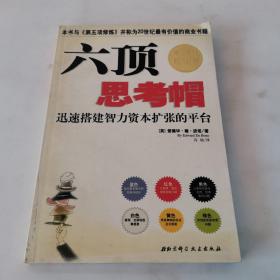 六顶思考帽：迅速搭建智力资本扩张的平台