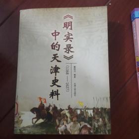 《明实录》中的天津史料（1368-1627）（馆藏书）