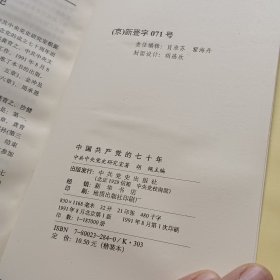 中国共产党的七十年《精装本》