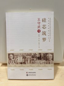 老科学家学术成长资料采集工程丛书：硅芯筑梦·王守武传