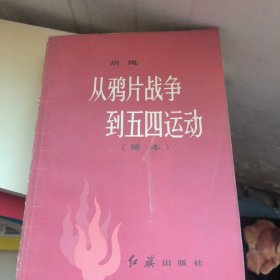从鸦片战争到五四运动（监本）