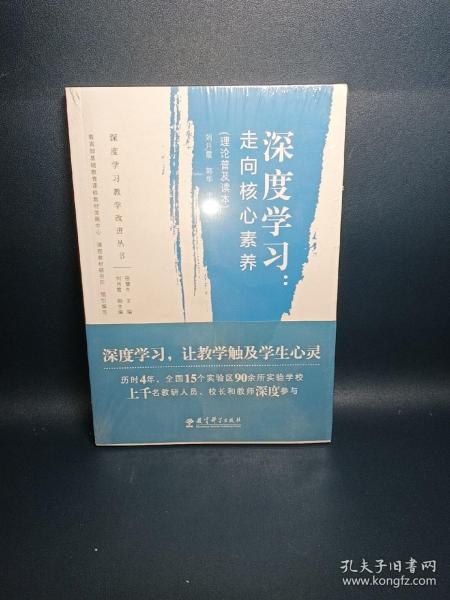 深度学习教学改进丛书 深度学习：走向核心素养（理论普及读本）