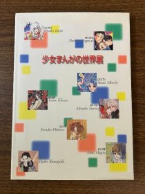 日文 《図録 少女まんがの世界展 1997年発行 読売新聞社》池田理代子 大島弓子 木原敏江 成田美名子 萩尾望都 美内すずえ 山岸涼子 羅川真里茂 他