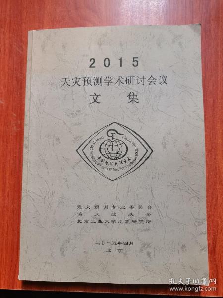 2015年天灾预测总结研讨学术会议文集