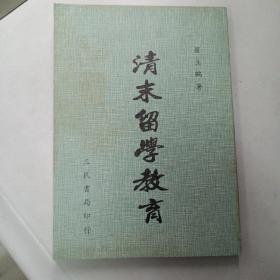 清末留學(xué)教育