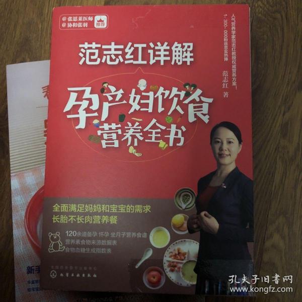 范志红详解孕产妇饮食营养全书