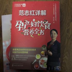 范志红详解孕产妇饮食营养全书