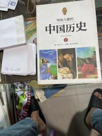 写给儿童的中国历史2