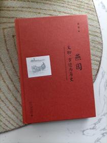 燕园文物、古迹与历史