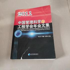 中国管理科学与工程学会2011年会文集