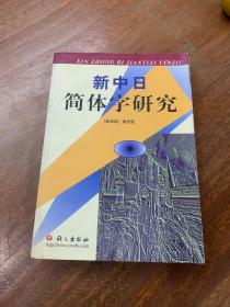 新中日简体字研究