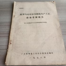 赴罗马尼亚日用陶瓷生产工艺设备考察报告