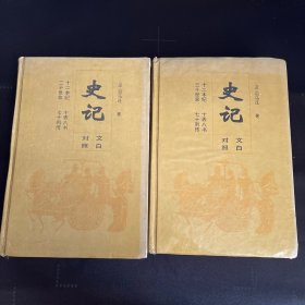 史记:文白对照（上下册）