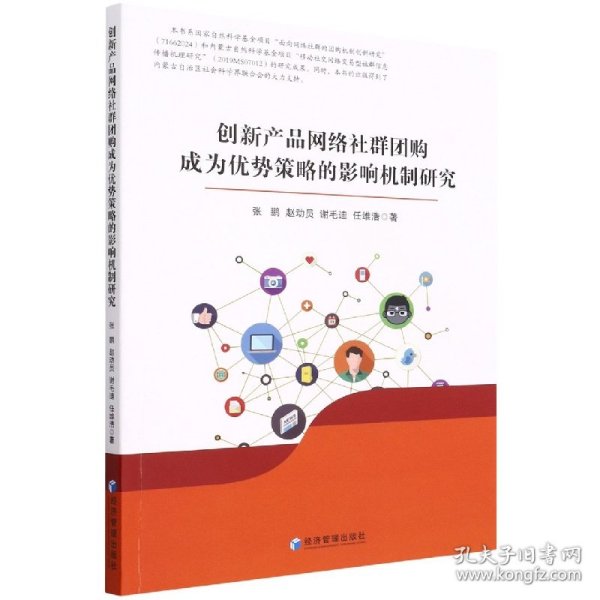 创新产品网络社群团购成为优势策略的影响机制研究