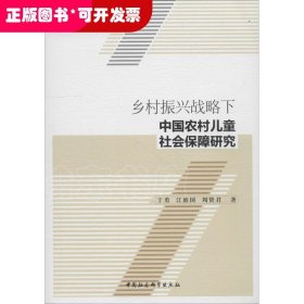 乡村振兴战略下中国农村儿童社会保障研究