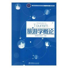 旅游学概论 经济理论、法规 郭剑英，沈苏彦主编