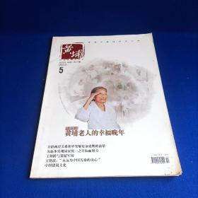 黄埔（2012年第5期）【北京黄埔老人的幸福晚年 纪念中国远征军入缅作战70周年 中国国民党黄国东党部参访团在京参访 第八次陈江会的五大看点 两岸大事记2012年6月--7月王柏龄与黄埔军校 】