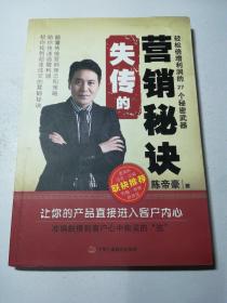 失传的营销秘诀：轻松倍增利润的27个秘密武器