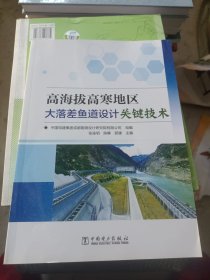 高海拔高寒地区大落差鱼道设计关键技术