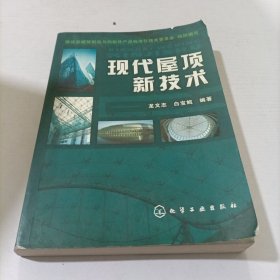 現(xiàn)代屋頂新技術(shù)