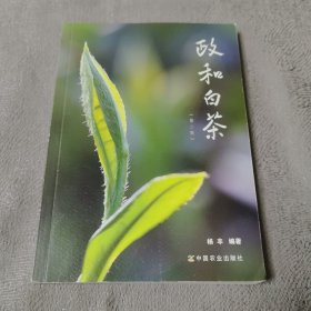 政和白茶（第2版）作者签名版