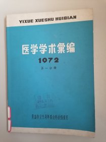 医学学术汇编 1972第一分册