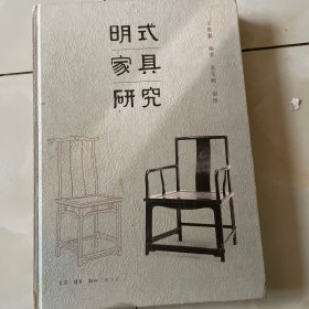 明式家具研究